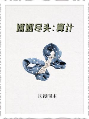 婚姻尽头：算计