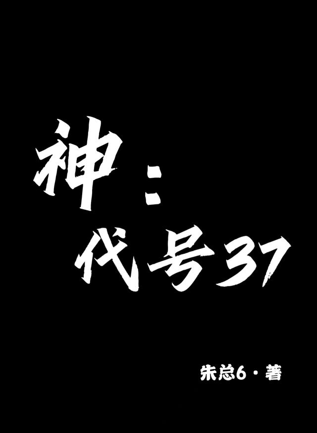 神：代号37