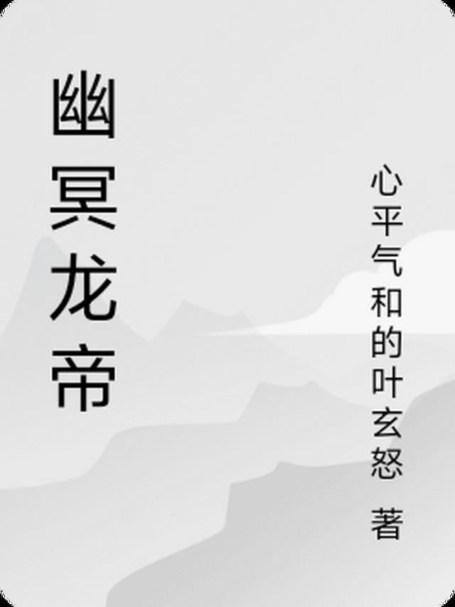 幽冥龙帝