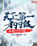 天下第一才99级,你都9999级了！