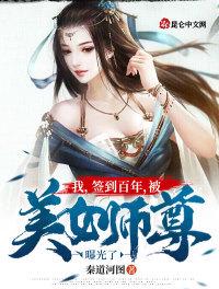 我,签到百年,被美女师尊曝光了