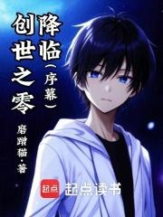 创世之零降临：序幕