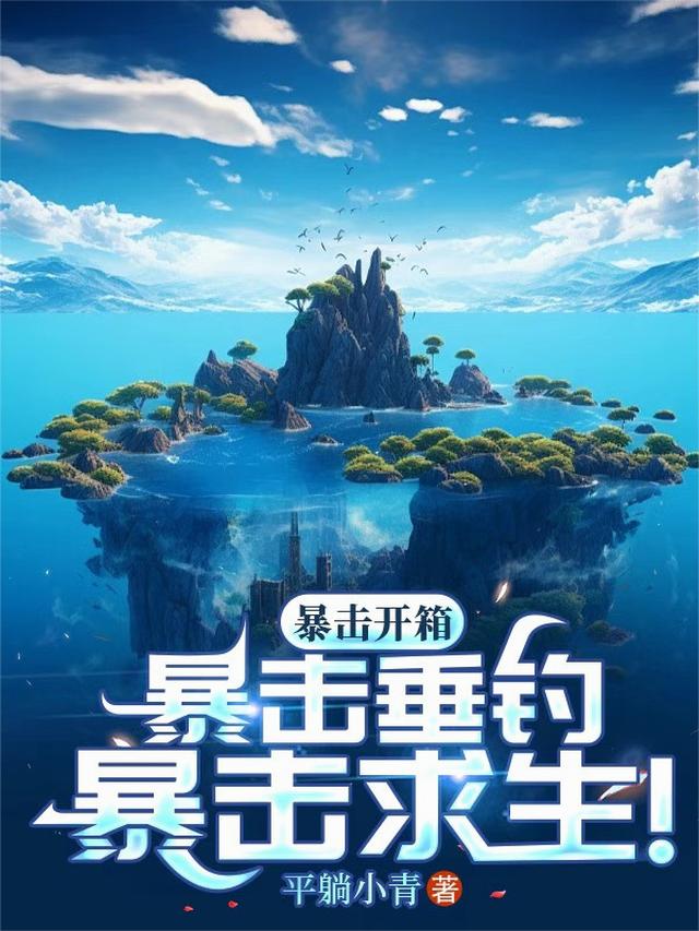 海岛，全民垂钓，我独获史诗天赋