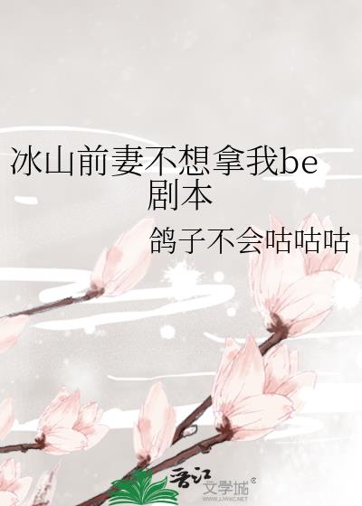 冰山前妻不想拿我be剧本