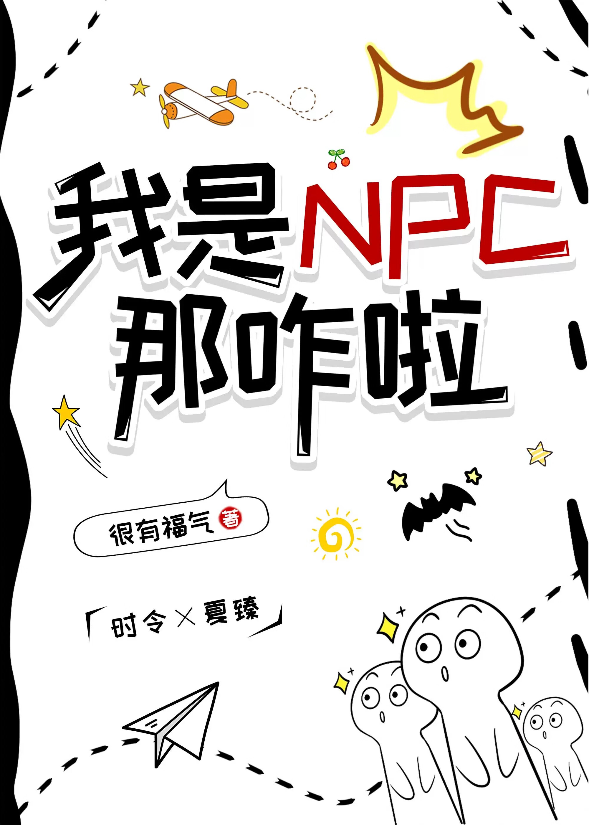 我是NPC，那咋啦