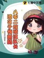 八零二嫁硬汉队长，渣父子悔断肠