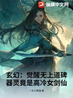 玄幻：觉醒无上道碑，器灵竟是高冷女剑仙