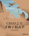 CSGO之天才瘸子狙击手