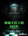 替阎王打工的365天