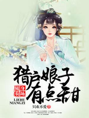 随身农场：猎户娘子有点甜