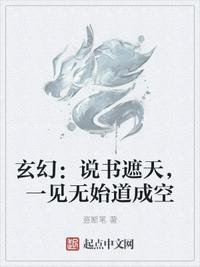 玄幻：说书遮天,一见无始道成空