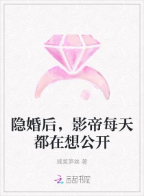 隐婚后,影帝每天都在想公开