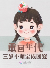 重回年代：三岁小萌宝成团宠