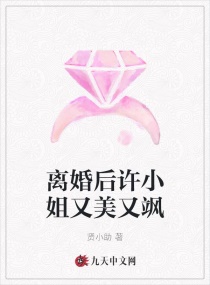 离婚后许小姐又美又飒