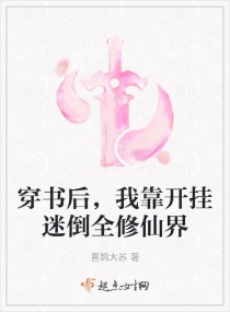 穿书后,我靠开挂迷倒全修仙界