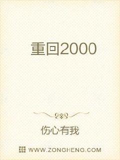 重回2000