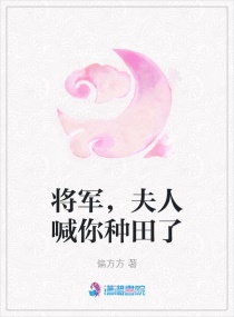 将军,夫人喊你种田了