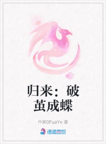 归来：破茧成蝶