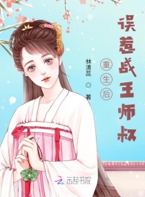 重生后误惹战王师叔