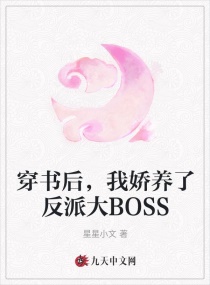 穿书后,我娇养了反派大BOSS