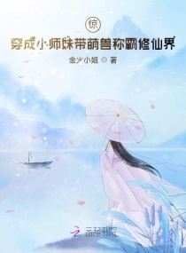 惊！穿成小师妹带萌兽称霸修仙界