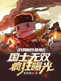 开局制作那兔：国士无双疯狂曝光