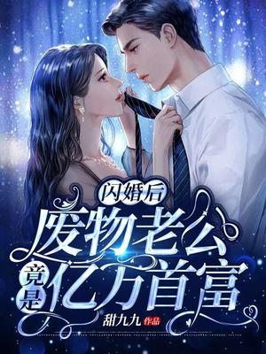 闪婚后,废物老公竟是亿万富豪