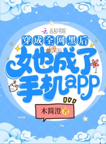 穿成全网黑后她成了手机app