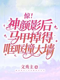 惊！神颜影后马甲掉得哐哐撞大墙