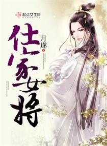 仕家女将