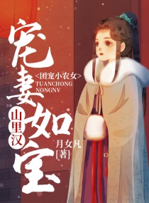 团宠小农女：山里汉宠妻如宝