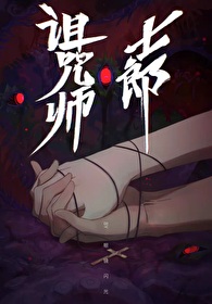 诅咒师士郎