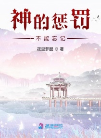 神的惩罚：不能忘记