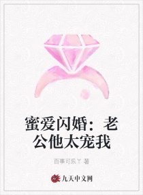 蜜爱闪婚：老公他太宠我