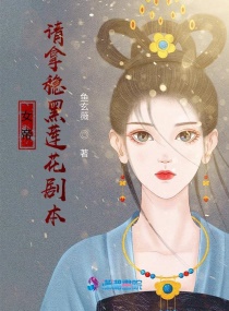 女帝：请拿稳黑莲花剧本