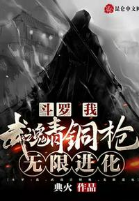 斗罗：我,武魂青铜枪,无限进化