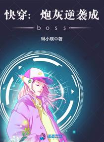 快穿之炮灰逆袭成boss