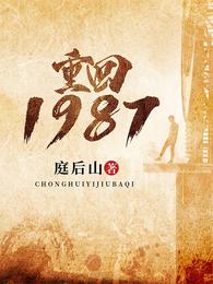 重回1987