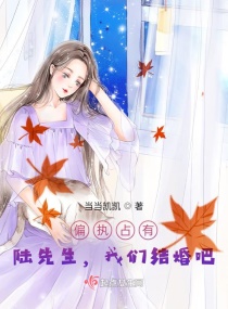 偏执占有：陆先生,我们结婚吧