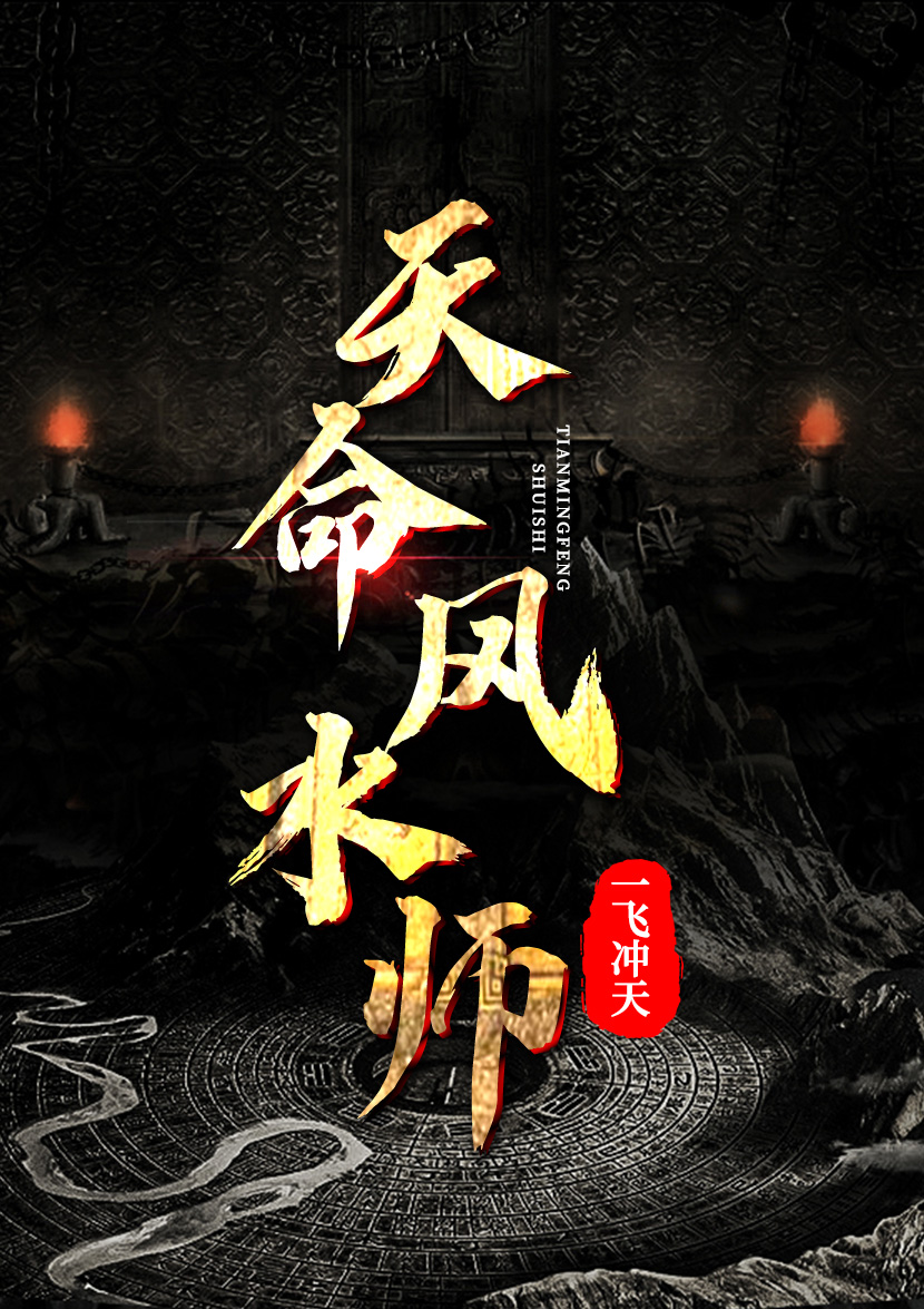 天命风水师(一飞冲天)