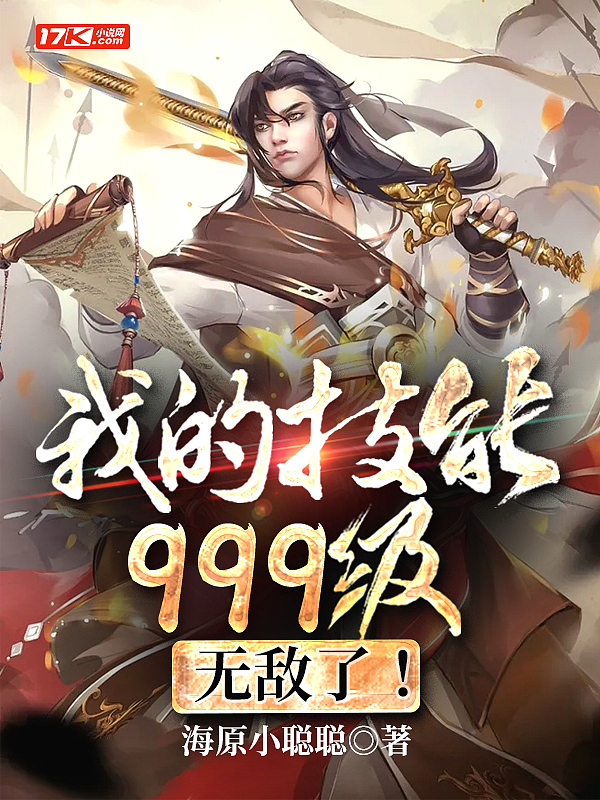 我的技能999级,无敌了！