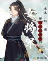 女将军天下夫君两把抓