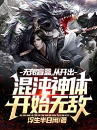 无限盲盒,从开出混沌神体开始无敌