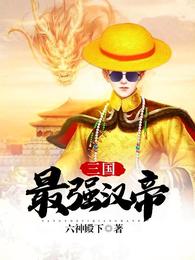 三国：最强汉帝