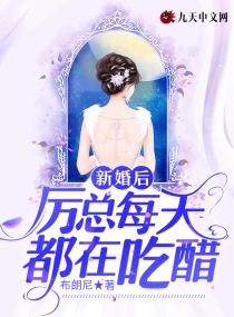 新婚后,厉总每天都在吃醋