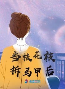 当校花被拆马甲后