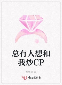 总有人想和我炒CP