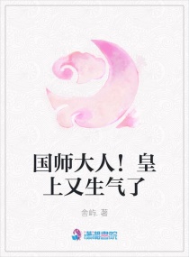 国师大人！皇上又生气了