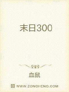 末日300