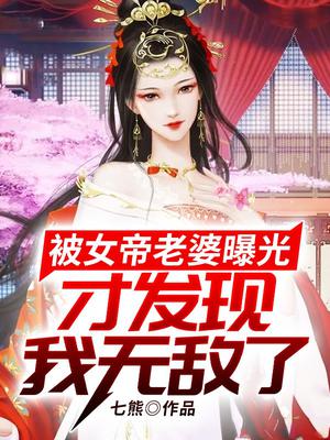 被女帝老婆曝光,才发现我无敌了